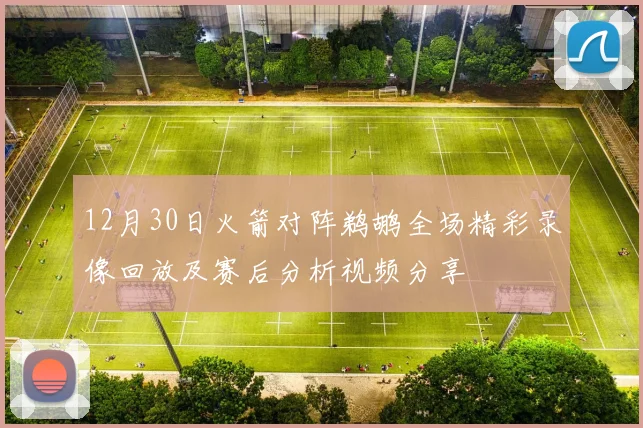 12月30日火箭对阵鹈鹕全场精彩录像回放及赛后分析视频分享