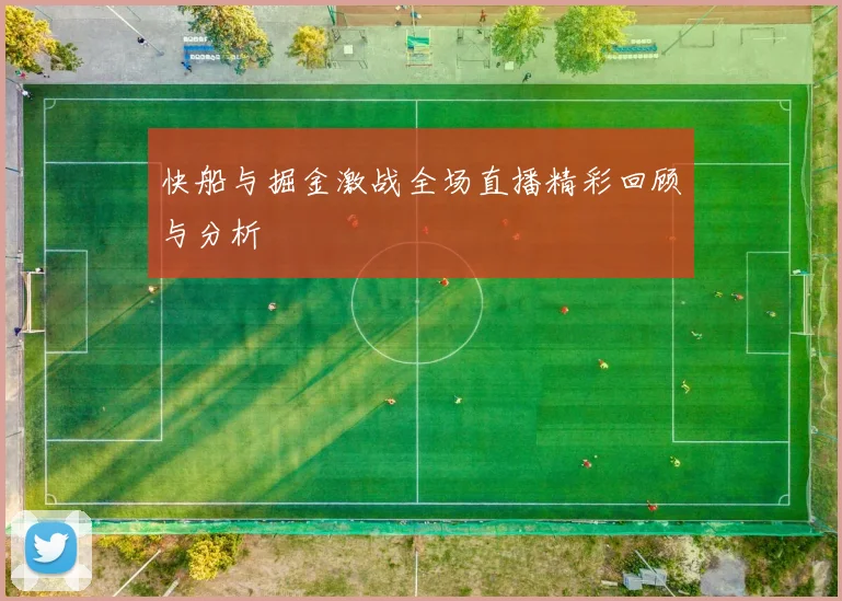 快船与掘金激战全场直播精彩回顾与分析