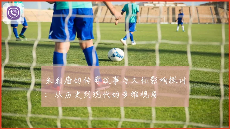 米利唐的传奇故事与文化影响探讨：从历史到现代的多维视角