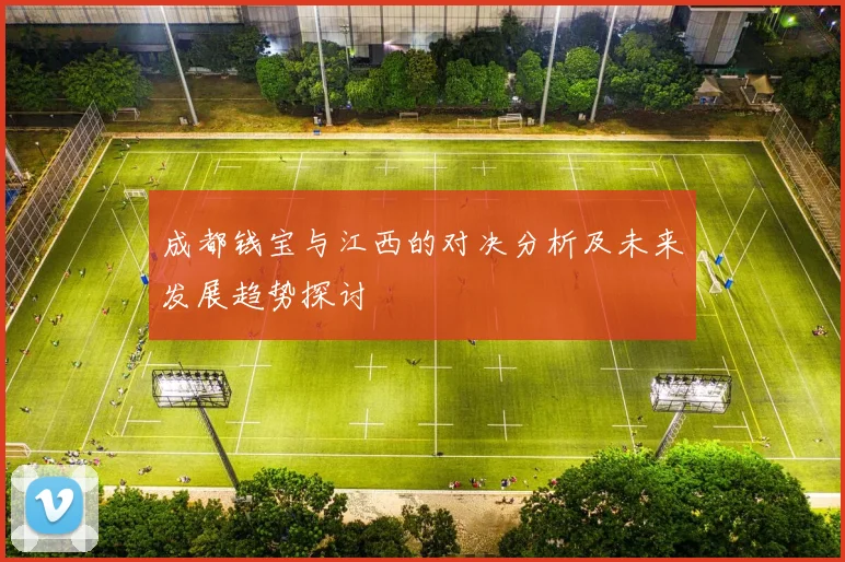 成都钱宝与江西的对决分析及未来发展趋势探讨