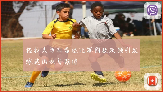 格拉夫与布雷达比赛因故改期引发球迷热议与期待