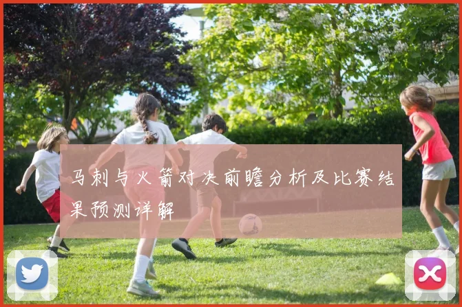 马刺与火箭对决前瞻分析及比赛结果预测详解