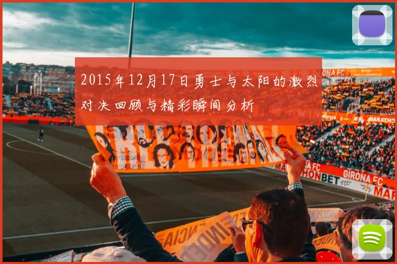 2015年12月17日勇士与太阳的激烈对决回顾与精彩瞬间分析